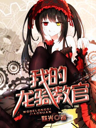《我的龙骑教官》