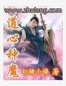 《道心种魔》