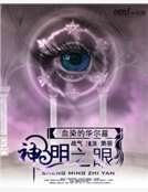 《神明之眼》