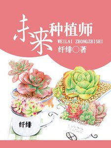 《未来种植师》
