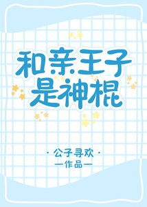 《和亲王子是神棍》