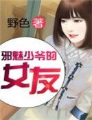 《邪魅少爷的女友》