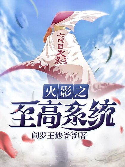《火影之至高系统》