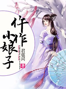 《仵作小娘子》