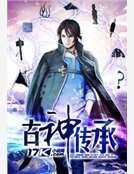 《古神传承》