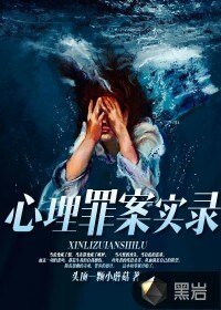 《心理罪案实录》