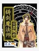 《铸剑魔法师》