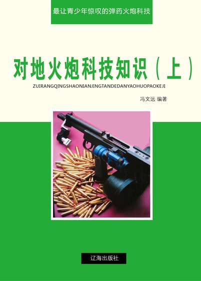 《对地火炮科技知识(上)精装》