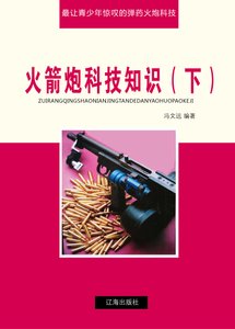 《火箭炮科技知识(下)精装》
