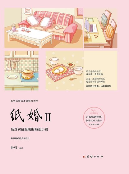 《《纸婚2:完美纪念版》》