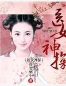 《医女神探》