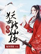《重生之妖女修仙传》