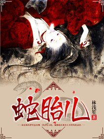 《蛇胎儿》