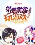 《呆萌菜鸟:带着黑客玩游戏》