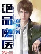 《绝品魔医》