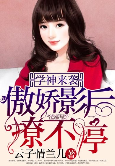 《学神来袭:傲娇影后撩不停》