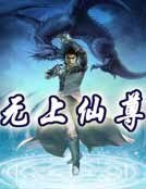 《无上仙尊》
