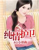 《纯情护卫》