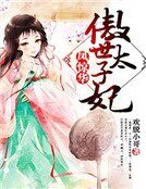 《凤惊华,傲世太子妃》