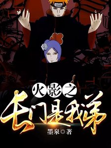《火影之长门是我弟》