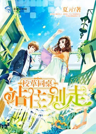 校草同桌：站住别走！