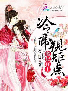 《魔妃在上:冷帝,规矩点!》