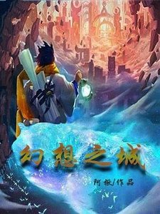 《幻想之城》