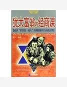 《犹太富翁的经商课》
