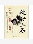 《处世三不:不生气 不抱怨 不折腾》
