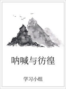 《呐喊与彷徨》