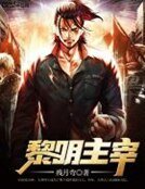 《黎明主宰》