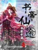 《书帝仙途》