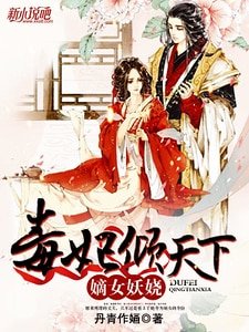 《嫡女妖娆:毒妃倾天下》