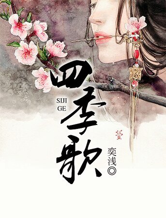 《四季歌》