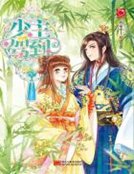 《少主驾到》