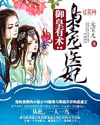 《御皇有术:枭宠医妃》