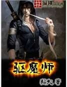 《驱魔师》