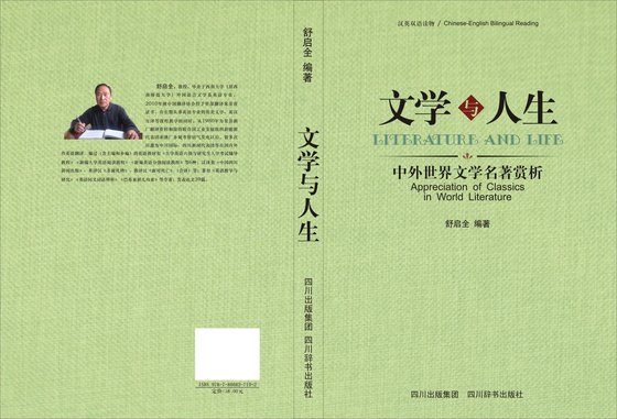 文学与人生--中外世界文学名著赏析(汉英对照)