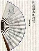 《回到清末的村官》