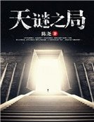 《天谜之局》
