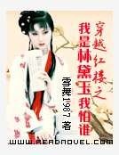 《穿越红楼之我是林黛玉我怕谁》