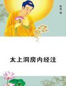太上洞房内经注