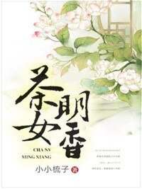 《茶女明香》