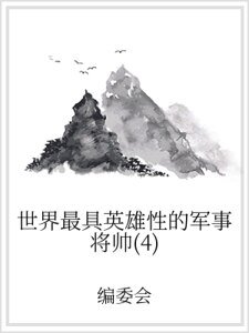 《世界最具英雄性的军事将帅(4)》