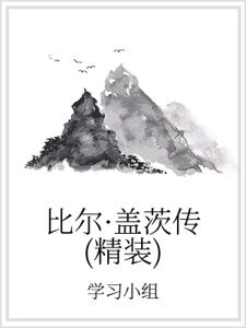 《比尔·盖茨传(精装)》