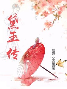 《黛玉传》