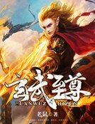 《玄武至尊》