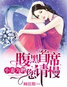 《小妻为聘,首席腹黑您请慢》