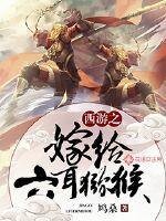《西游之嫁给六耳猕猴》