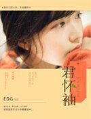 《君怀袖》